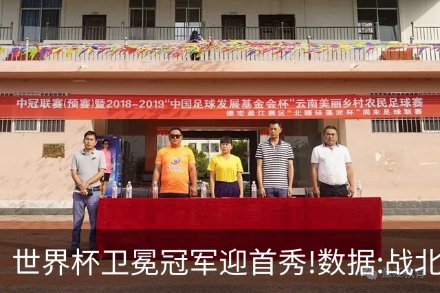 世界杯卫冕冠军迎首秀!数据:战北非之狐望小胜