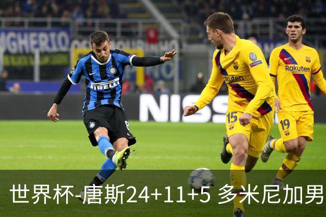 世界杯-唐斯24+11+5 多米尼加男篮险胜意大利