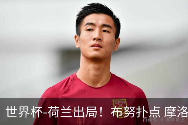 世界杯-荷兰出局！布努扑点 摩洛哥点球战总分4-3进16强