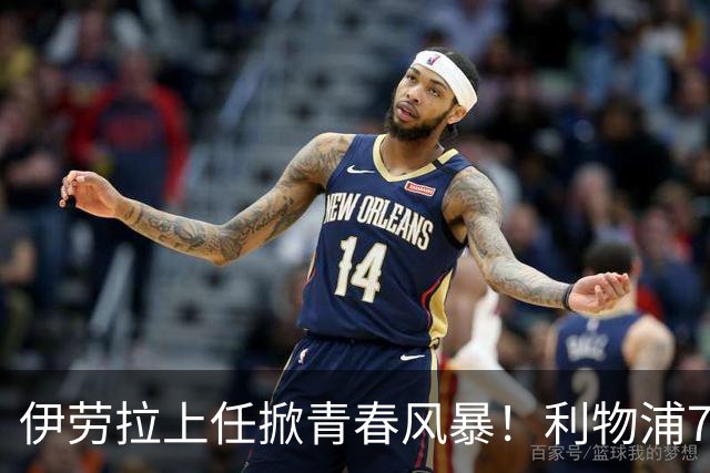 伊劳拉上任掀青春风暴！利物浦7大青训小妖季前赛迎上位良机，