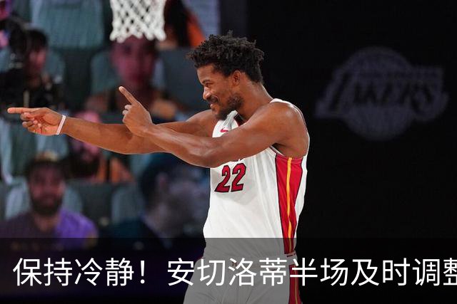 保持冷静！安切洛蒂半场及时调整 大赛经验是宝贵财富