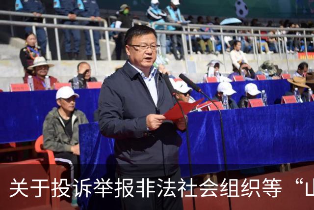 关于投诉举报非法社会组织等“山寨社团”相关事项的公告