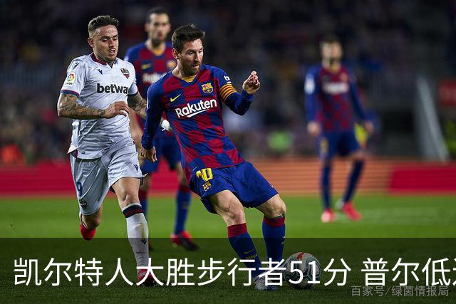 凯尔特人大胜步行者51分 普尔低迷奇才负老鹰