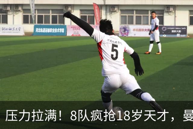 压力拉满！8队疯抢18岁天才，曼联押宝潜力中场藏巨大隐患