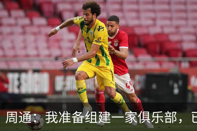 周通：我准备组建一家俱乐部，已经向新西兰足协递交了准入材料