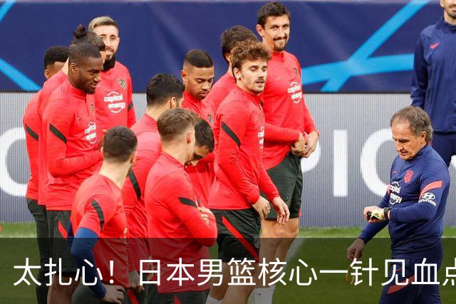 太扎心！日本男篮核心一针见血点评中国男篮，值得郭士强借鉴