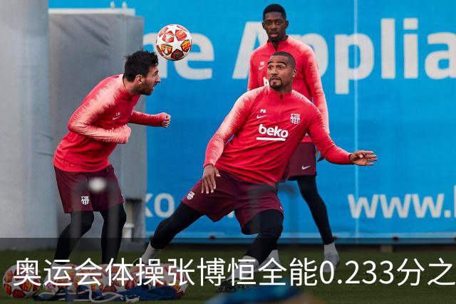 奥运会体操张博恒全能0.233分之差摘银 日本夺金