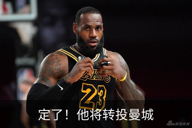 定了！他将转投曼城