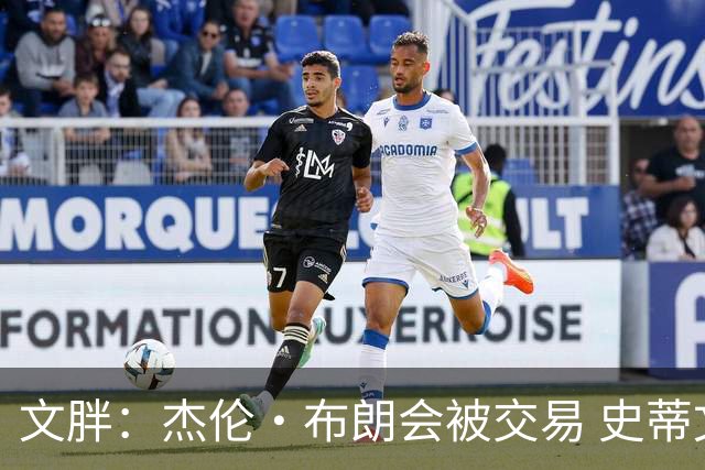 文胖：杰伦·布朗会被交易 史蒂文斯承认跟他谈过 肯定是找他有事