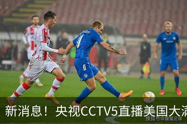 新消息！央视CCTV5直播美国大满贯，王楚钦孙颖莎迎战张本兄妹冲击冠军
