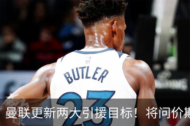曼联更新两大引援目标！将问价斯科特，继续接洽西汉姆谈萨默维尔