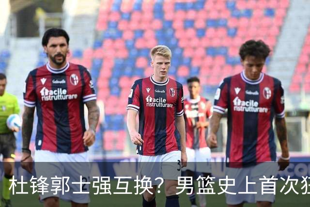 杜锋郭士强互换？男篮史上首次狂输日本19分，广东队换帅时机已到
