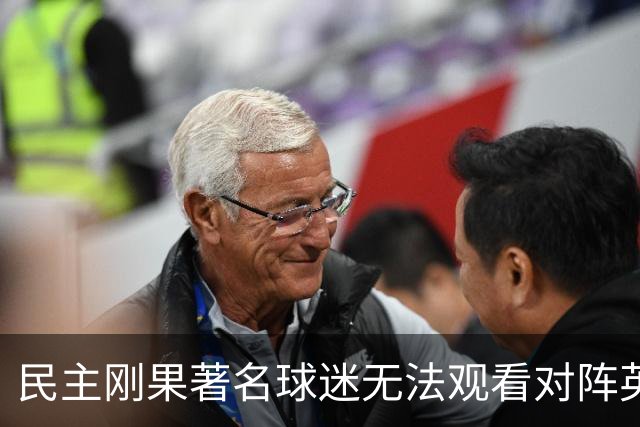 民主刚果著名球迷无法观看对阵英格兰比赛，届时会有一位替代者