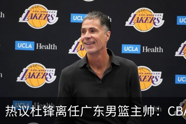 热议杜锋离任广东男篮主帅：CBA生涯执教大圆满 球迷祝福一切顺利