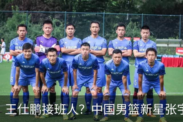 王仕鹏接班人？中国男篮新星张宇辰横空出世，场均5记三分展现天赋