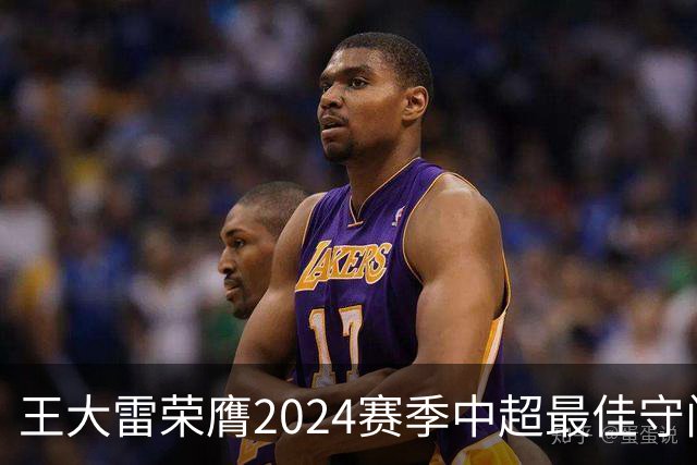 王大雷荣膺2024赛季中超最佳守门员