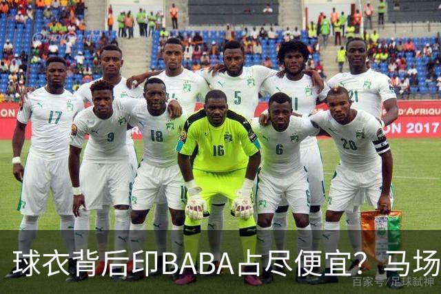 球衣背后印BABA占尽便宜？马场雄大：不是哥们 我真的叫BABA啊！