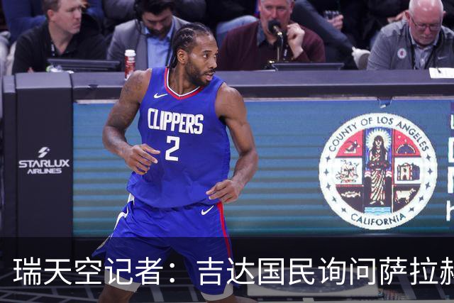 瑞天空记者：吉达国民询问萨拉赫的待遇要求，谈判尚处于起步阶段