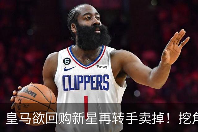 皇马欲回购新星再转手卖掉！挖角切尔西核心