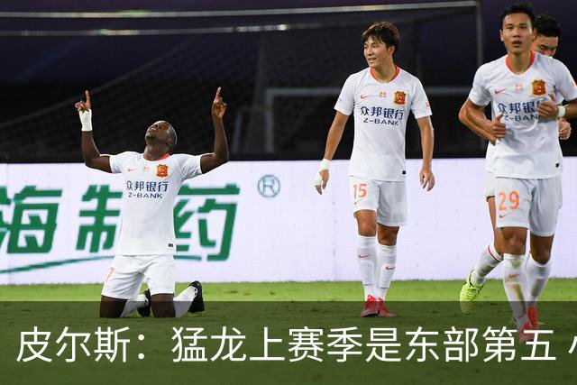 皮尔斯：猛龙上赛季是东部第五 小卡健康时猛龙是争冠热门