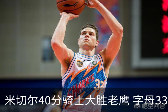 米切尔40分骑士大胜老鹰 字母33+10雄鹿灭热火