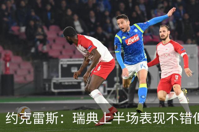约克雷斯：瑞典上半场表现不错但缺少运气，我被肘击但没有判罚
