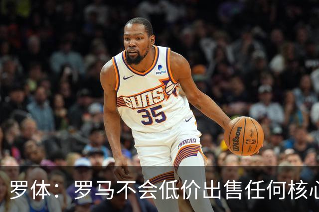 罗体：罗马不会低价出售任何核心球员，宁愿在11月接受欧足联处罚