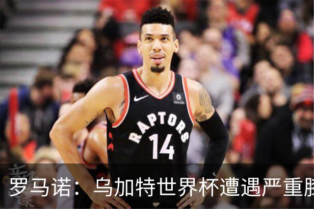 罗马诺：乌加特世界杯遭遇严重膝伤，可能影响曼联今夏转会计划