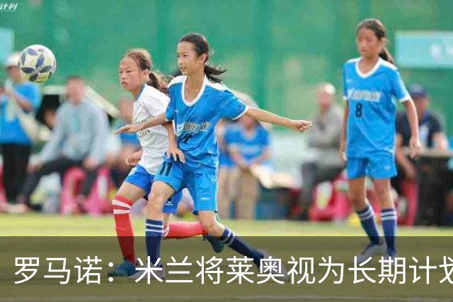 罗马诺：米兰将莱奥视为长期计划外的球员，预计他将在今夏离队
