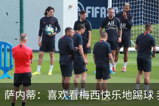 萨内蒂：喜欢看梅西快乐地踢球 我们要捍卫在卡塔尔赢得的荣耀
