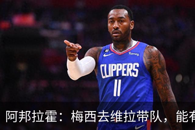 阿邦拉霍：梅西去维拉带队，能有英超冠军和欧冠冠军！