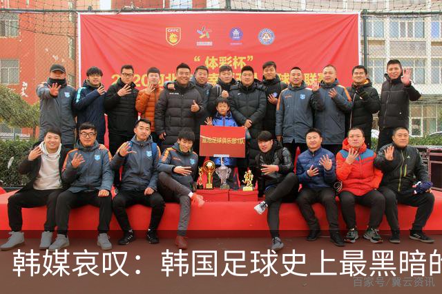 韩媒哀叹：韩国足球史上最黑暗的一天 首发阵容令人费解