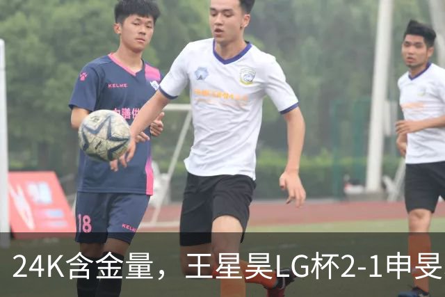 24K含金量，王星昊LG杯2-1申旻埈夺冠，局局领先大杀四方，中国围棋锐度提升