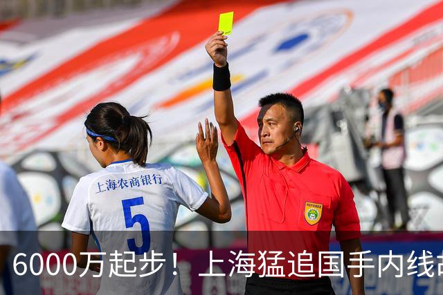 6000万起步！上海猛追国手内线胡金秋，CBA下赛季直接大结局？
