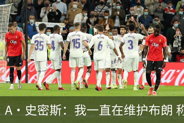 A·史密斯：我一直在维护布朗 称赞他是超级巨星级别的天赋